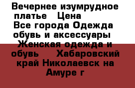 Вечернее изумрудное платье › Цена ­ 1 000 - Все города Одежда, обувь и аксессуары » Женская одежда и обувь   . Хабаровский край,Николаевск-на-Амуре г.